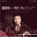 예술의전당 영상화사업 SAC on Screen-정경화&케빈 케너 듀오콘서트 | 충북대 도서관, ‘정경화 &amp; 케빈 케너 듀오 콘서트’상영