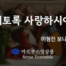 이토록 사랑하시어 So Loved The World - 이형진 | 아르쿠스앙상블 Arcus Ensemble 이미지