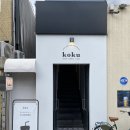 코쿠(KOKU) | 경대병원역 카페 추천 코쿠(KoKu) 숨겨진 분위기 넘사 카페