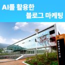 간다고마케팅 | 김해 화정글샘 도서관 AI를 활용한 블로그 마케팅 강의 후기