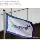 민주, 원내외 전국 조직 15일 출범…조기대선 아닌 &#34;자치분권 지원&#34; 이미지