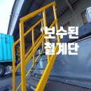 물류센터 철계단 안전 손잡이 핸드레일 용접 원상복구 페인트칠