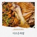 더조은족발 - 울진군 향교로 4 | [경북/울진] 실패 없는 야식 메뉴 추천! 울진군청 근처 '더조은족발' 내돈내산후기