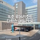 인피니티 패밀리 | 속초 롯데리조트 디럭스 패밀리 룸 이용후기 인피니티풀, 부대시설 총정리