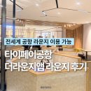더 라운지 | 타이페이 여행 타오위안 공항 플라자프리미엄라운지 더라운지 후기