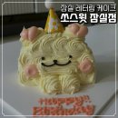서울송파초등학교 | 잠실팻어케이크 보다가 다녀온 쏘스윗 잠실 당일 레터링 케이크 후기