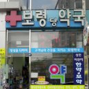 보령당약국 이미지