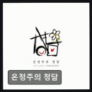 온정주의청담