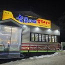숯돌이네 닭갈비 구이