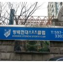 방배현대스포츠클럽 이미지