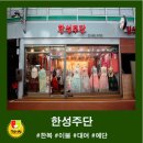 한성주단 이미지