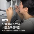 제일자동차공업사주 | 오목교 안경점 으뜸플러스안경 서울오목교역점 방문 후기