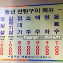 풍년연탄구이