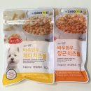 (주)바우와우코리아 | 45kg 후추랑 오뜨가 설사 없이 잘 먹는 다이소 꿀템! 바우와우 치즈볼 내돈내산