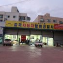 충북자동차정비공업사 이미지
