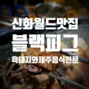 블랙피그엔산방산파크텔 이미지