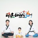 태아일체 라온태권도장 이미지