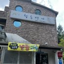 청춘면가 | 수원 금곡동 칼국수 맛집 추천 청춘면가 맛있닭 맵소 솔직후기