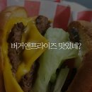 버거앤프라이즈 신길뉴타운점 | 수제버거맛집 버거앤프라이즈 신길뉴타운점 방문기
