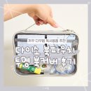 남일유통 | 다이소 북파우치 북커버 투명 품번, 독서 용품 카꾸 다꾸템 추천