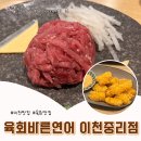 육회바른연어 이천중리점 | 이천 중리동 맛집 <육회바른연어 이천중리점> 가성비 좋은 육회와 술 한잔 하기 좋은 곳!