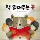 꿈터 신간 - 책 읽어주는 곰 (책 읽어주는 습관 기르기) 이미지