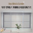 미소지움세탁 | 부산 연제구 거제미소지움더퍼스트 블라인드 향균블라인드 우드블라인드 시공후기