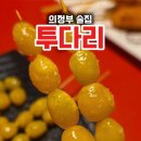 투다리 안골점 네이버블로그