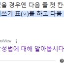 원고지 작성법 중 줄의 마지막 칸 띄어쓰기 이미지