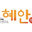 컨설팅혜안 | 구로구 구로동 한의원 컨설팅연구소 혜안 진료시간 접근성 이용후기