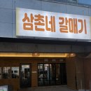 이키가이진주평거 | [진주 맛집] 평거동 내돈내산 고기 맛집 ‘삼촌네 갈매기’ 솔직 후기