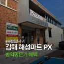 김해 군마트 해성마트 PX 다녀왔어요! 국군복지단 이용방법 및 후기