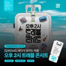 트래블 콘서트 바다가 보이는 마을 | [문화릴레이티켓] 오후 2시 &lt;트래블 콘서트&gt; [일본]Vol3. 바다가 보이는 마을
