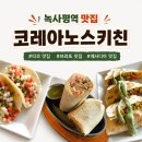 용산구청 맛집 코레아노스 키친 녹사평점 후기 테라스 분위기 최고