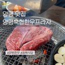 양평축협한우프라자 이미지