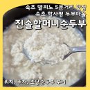 순두부와메밀마을 | 소노펠리체 델피노 맛집 속초 학사평 두부마을 ‘진솔할머니순두부’