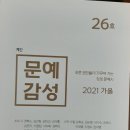 계절 속 변주된 감성적 전언/ 문예감성 2021년 가을 26호 이미지