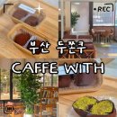 부산 금정구 두쫀쿠 맛집｜카페위드 두바이쫀득쿠키 예약·매장 정보 후기