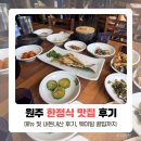 미니스톱원주황금점 | 원주 한정식 맛집, 오크밸리 근처 황금들밥 내돈내산 (웨이팅)
