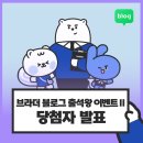 달빛아래Ⅱ | [당첨자발표] 브라더 출석왕 이벤트 Ⅱ 당첨자 발표