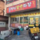 무학산옛날왕손짜장 이미지