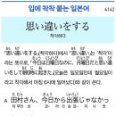 思い違いをする - 착각하다 이미지