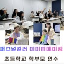행안초교 | [전북 전주] 초등학교 학부모 퍼스널컬러진단｜나를 이해하고 자신감을 회복하는 학부모 연수