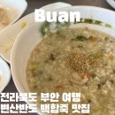 태장금 | 부안 백합죽 맛집 태장금에서 변산반도 맛따라 여행 코스