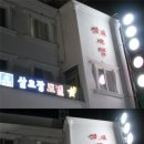 삼호장