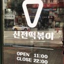 신전떡볶이 충북대점 이미지