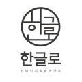 한글로언어학습연구소