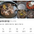 송죽마을 | 청주 현도 송죽토종마을