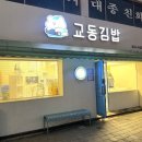 이마트24경포대점 | 강릉 한식 맛집, “교동김밥” 강릉역 근처 장칼국수, 김밥