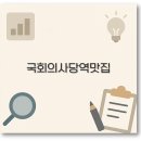왕산1 | 국회의사당역 점심 맛집과 포장 가능한 내돈내산 식당 깔끔 정리
